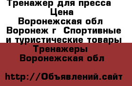 Тренажер для пресса AB rocket › Цена ­ 1 500 - Воронежская обл., Воронеж г. Спортивные и туристические товары » Тренажеры   . Воронежская обл.